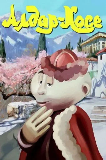 Алдар-Косе (1975) мультфильм скачать через торрет бесплатно в хорошем качестве