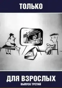 Только для взрослых. Выпуск третий (1974) мультфильм скачать через торрет бесплатно в хорошем качестве