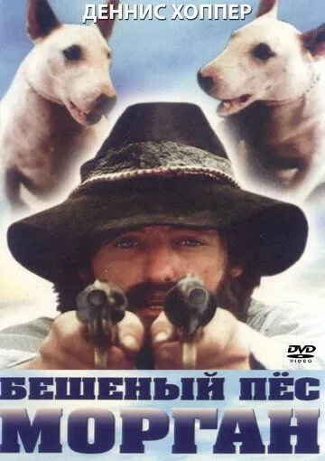 Бешеный пес Морган / Mad Dog Morgan (1976) фильм скачать через торрет бесплатно в хорошем качестве