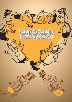 Знакомые картинки (1957) мультфильм скачать через торрет бесплатно в хорошем качестве