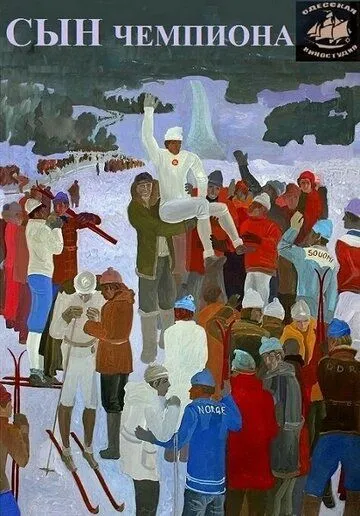 Сын чемпиона (1979) фильм скачать через торрет бесплатно в хорошем качестве