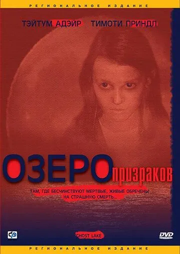 Озеро призраков / Ghost Lake (2004) фильм скачать через торрет бесплатно в хорошем качестве