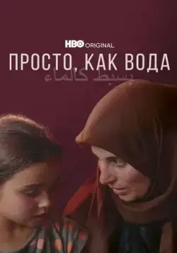 Просто, как вода / Simple as Water (2021) фильм скачать через торрет бесплатно в хорошем качестве