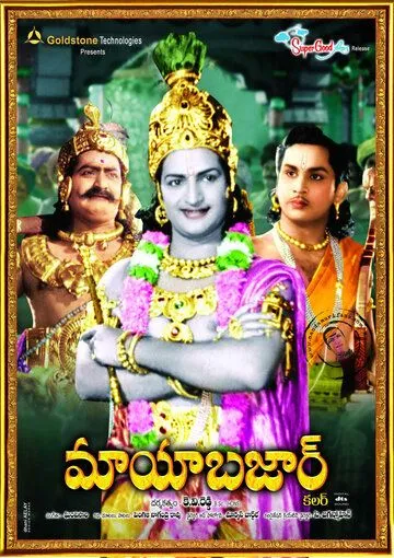 Майябазар / Maya Bazaar (1957) фильм скачать через торрет бесплатно в хорошем качестве