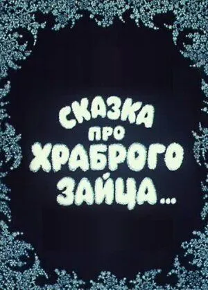 Сказка про храброго зайца... (1978) мультфильм скачать через торрет бесплатно в хорошем качестве