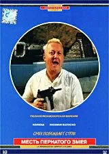 Месть пернатого змея / La vengeance du serpent à plumes (1984) фильм скачать через торрет бесплатно в хорошем качестве