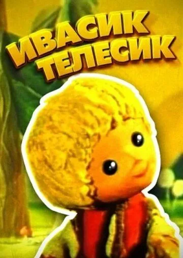 Ивасик-телесик (1968) мультфильм скачать через торрет бесплатно в хорошем качестве