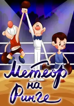 Метеор на ринге (1970) мультфильм скачать через торрет бесплатно в хорошем качестве