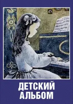 Детский альбом (1976) мультфильм скачать через торрет бесплатно в хорошем качестве