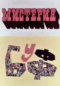Мистерия-Буфф (1969) мультфильм скачать через торрет бесплатно в хорошем качестве