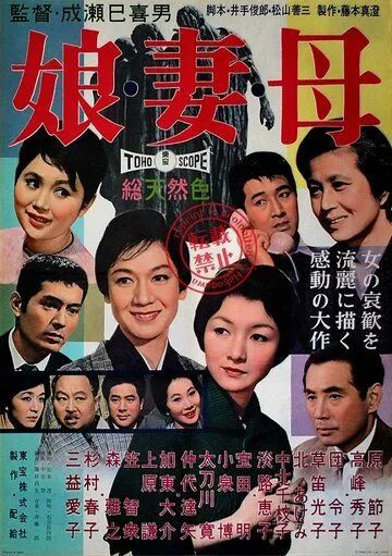 Дочери, жёны, матери / Musume tsuma haha (1960) фильм скачать через торрет бесплатно в хорошем качестве