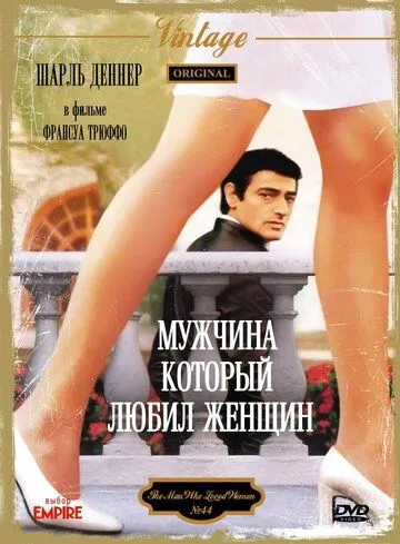 Мужчина, который любил женщин / L'homme qui aimait les femmes (1977) фильм скачать через торрет бесплатно в хорошем качестве