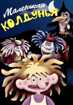 Маленькая колдунья (1991) мультфильм скачать через торрет бесплатно в хорошем качестве