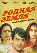 Родная земля / Maati Maangey Khoon (1984) фильм скачать через торрет бесплатно в хорошем качестве