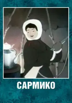Сармико (1952) мультфильм скачать через торрет бесплатно в хорошем качестве