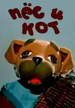 Пес и кот (1975) мультфильм скачать через торрет бесплатно в хорошем качестве