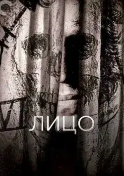 Лицо / Ansiktet (1958) фильм скачать через торрет бесплатно в хорошем качестве