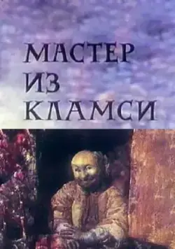 Мастер из Кламси (1972) мультфильм скачать через торрет бесплатно в хорошем качестве