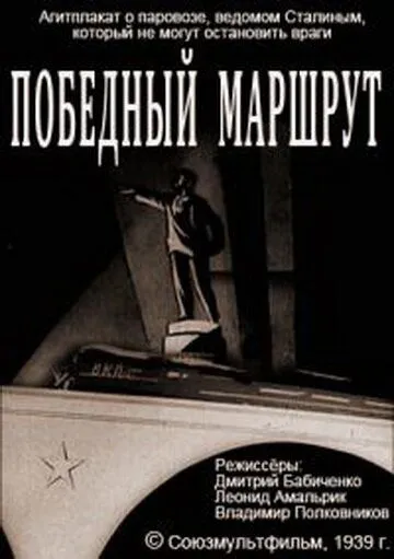 Победный маршрут (1939) мультфильм скачать через торрет бесплатно в хорошем качестве