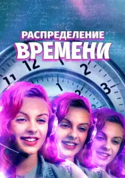Поломка времени / A Repartição do Tempo (2016) фильм скачать через торрет бесплатно в хорошем качестве