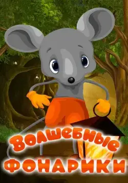 Волшебные фонарики (1973) мультфильм скачать через торрет бесплатно в хорошем качестве