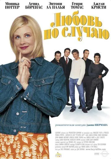 Любовь по случаю / I'm with Lucy (2002) фильм скачать через торрет бесплатно в хорошем качестве