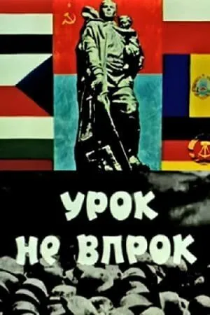 Урок не впрок (1971) мультфильм скачать через торрет бесплатно в хорошем качестве
