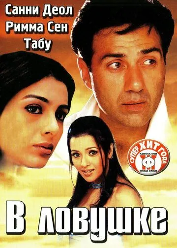 В ловушке / Jaal: The Trap (2003) фильм скачать через торрет бесплатно в хорошем качестве