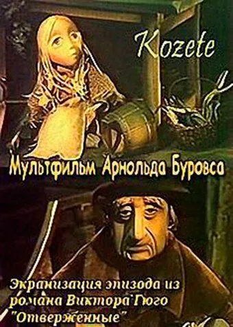 Козетта (1977) мультфильм скачать через торрет бесплатно в хорошем качестве