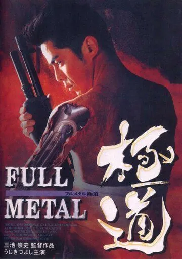 Цельнометаллический якудза / Full Metal gokudô (1997) фильм скачать через торрет бесплатно в хорошем качестве