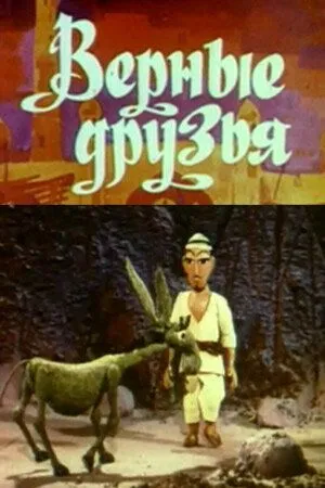 Верные друзья (1971) мультфильм скачать через торрет бесплатно в хорошем качестве