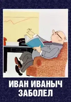 Иван Иваныч заболел... (1966) мультфильм скачать через торрет бесплатно в хорошем качестве