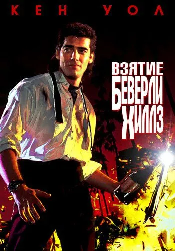 Взятие Беверли Хиллз / The Taking of Beverly Hills (1991) фильм скачать через торрет бесплатно в хорошем качестве