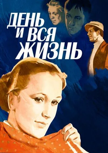 День и вся жизнь (1969) фильм скачать через торрет бесплатно в хорошем качестве