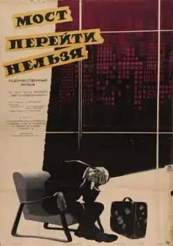 Мост перейти нельзя (1960) фильм скачать через торрет бесплатно в хорошем качестве