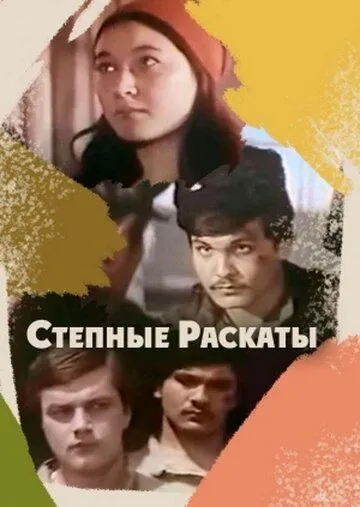 Степные раскаты (1975) фильм скачать через торрет бесплатно в хорошем качестве