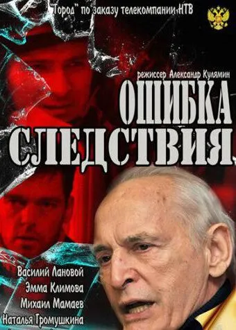 Ошибка следствия (2010) сериал скачать через торрет бесплатно в хорошем качестве