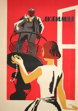 Любимая (1965) фильм скачать через торрет бесплатно в хорошем качестве