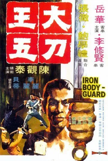 Железный телохранитель / The Iron Bodyguard (1973) фильм скачать через торрет бесплатно в хорошем качестве