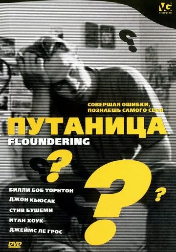 Путаница / Floundering (1994) фильм скачать через торрет бесплатно в хорошем качестве
