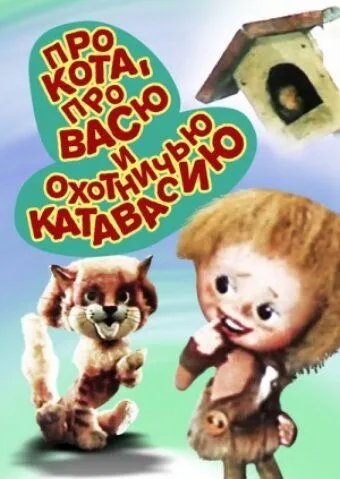 Про кота, про Васю и охотничью катавасию (1981) мультфильм скачать через торрет бесплатно в хорошем качестве