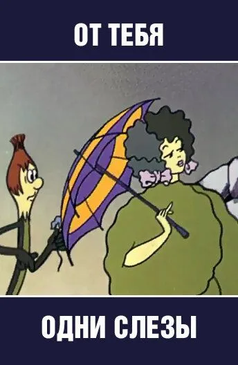 От тебя одни слезы (1976) мультфильм скачать через торрет бесплатно в хорошем качестве
