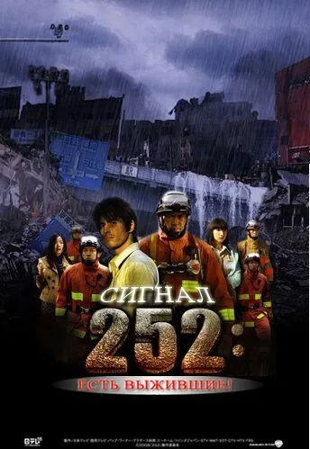 Сигнал 252: Есть выжившие / 252: Seizonsha ari (2008) фильм скачать через торрет бесплатно в хорошем качестве