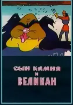 Сын камня и великан (1986) мультфильм скачать через торрет бесплатно в хорошем качестве