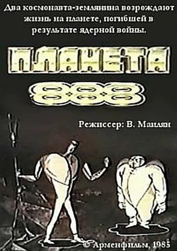 Планета 888 (1985) мультфильм скачать через торрет бесплатно в хорошем качестве