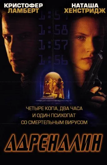 Адреналин / Adrenalin: Fear the Rush (1996) фильм скачать через торрет бесплатно в хорошем качестве