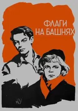 Флаги на башнях (1958) фильм скачать через торрет бесплатно в хорошем качестве