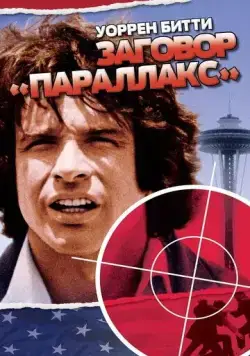 Заговор «Параллакс» / The Parallax View (1974) фильм скачать через торрет бесплатно в хорошем качестве