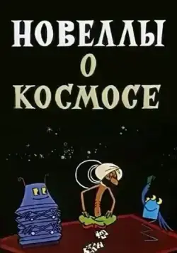 Новеллы о космосе (1973) мультфильм скачать через торрет бесплатно в хорошем качестве