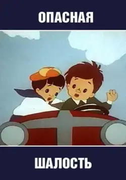 Опасная шалость (1954) мультфильм скачать через торрет бесплатно в хорошем качестве